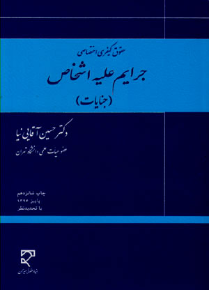 کتاب حقوق کیفری اختصاصی (جرایم علیه اشخاص) جنایات