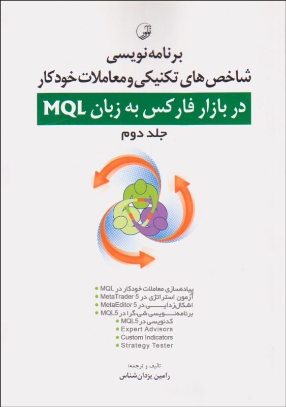 کتاب برنامه نویسی شاخص های تکنیکی و معادلات خودکار در بازار فارکس به زبان mQl جلد دوم