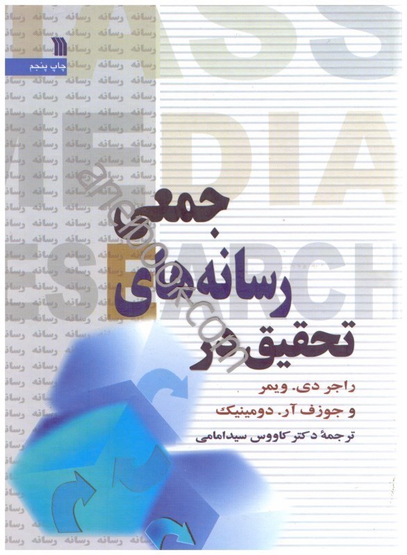 کتاب تحقیق در رسانه های جمعی * نام درس دانشگاه پیام نور : روشهای پژوهش در رسانه ها
