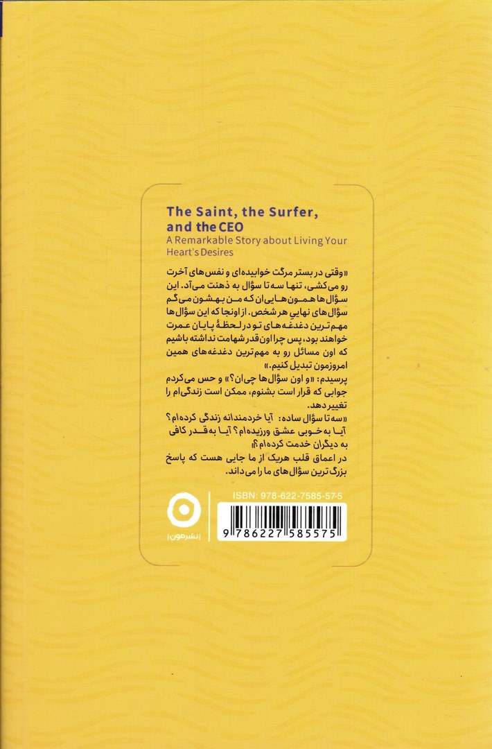 کتاب قدیس، رئیس و موج سوار: درس هایی خارق العاده از عشق و زندگی