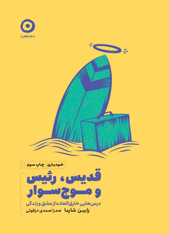 کتاب قدیس، رئیس و موج سوار: درس هایی خارق العاده از عشق و زندگی