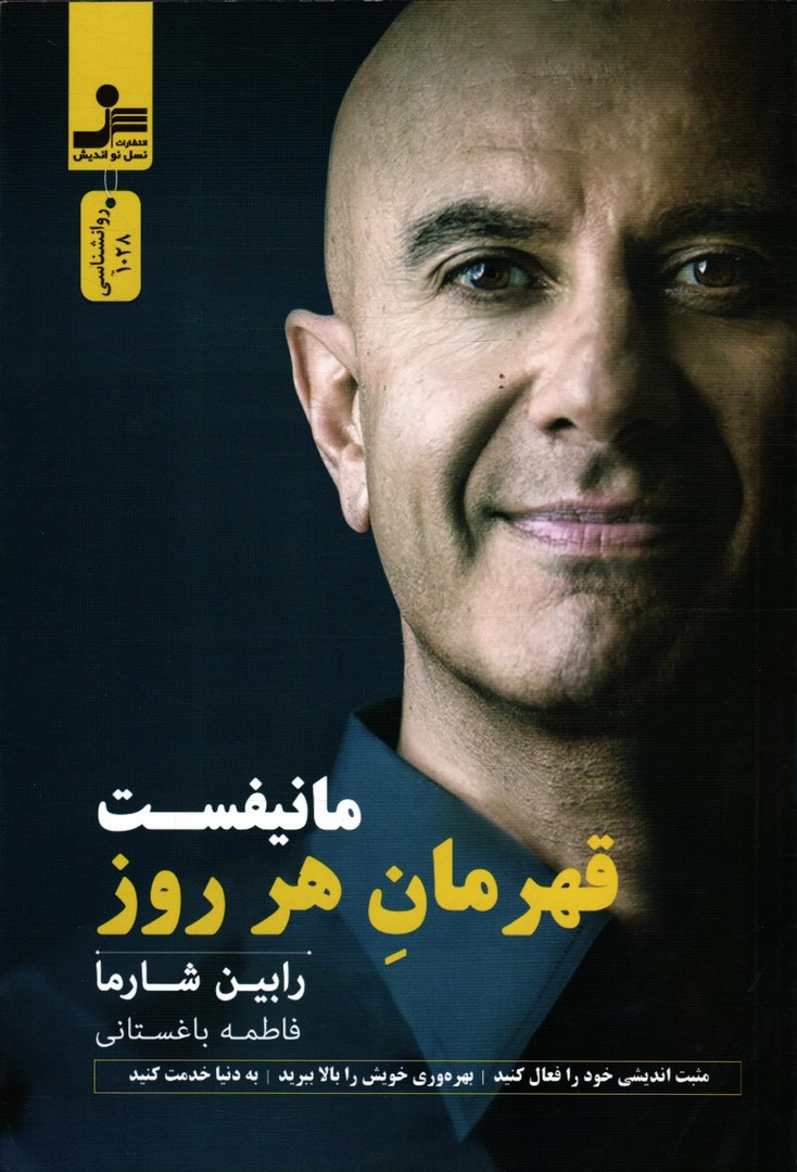 کتاب مانیفست قهرمان هر روز