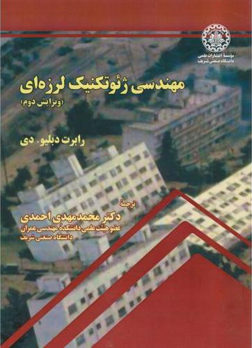 کتاب مهندسی ژئوتکنیک لرزه ای