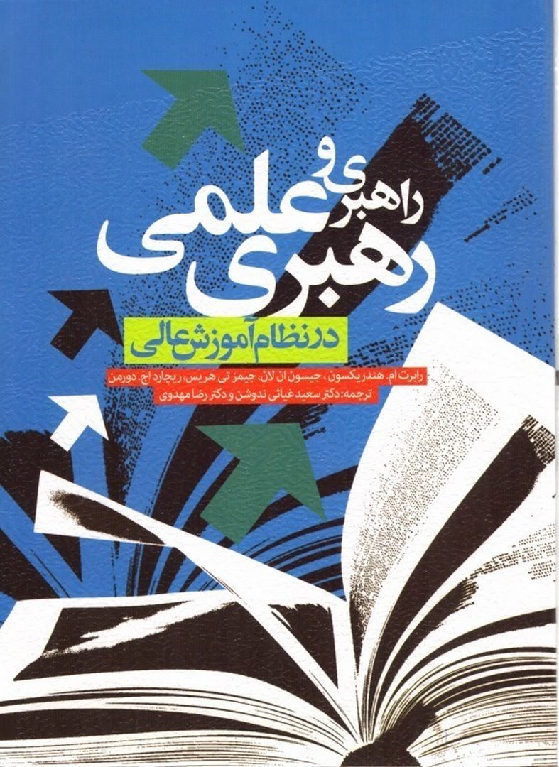 کتاب راهبری و رهبری علمی در نظام آموزش عالی "سناریویی از آینده دانشگاه و دانشگاه آینده": ماموریت گرایی - انطباق با تغییرات محیطی - توسعه مشارکت های دموکرات