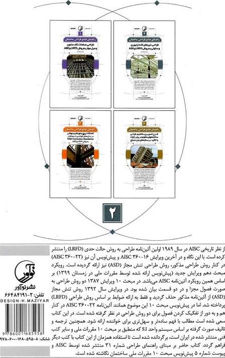 کتاب راهنمای جامع طراحی ساختمان ۲: طراحی تیرهای لانه زنبوری و سلولی به روش LRFD و ASD (سیستم SI) براساس آخرین ویرایش مبحث ۱۰ مقررات ملی