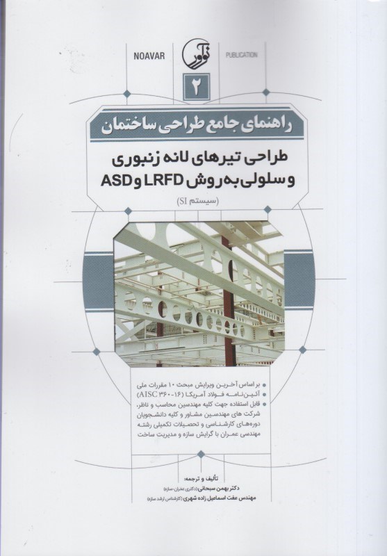 کتاب راهنمای جامع طراحی ساختمان ۲: طراحی تیرهای لانه زنبوری و سلولی به روش LRFD و ASD (سیستم SI) براساس آخرین ویرایش مبحث ۱۰ مقررات ملی
