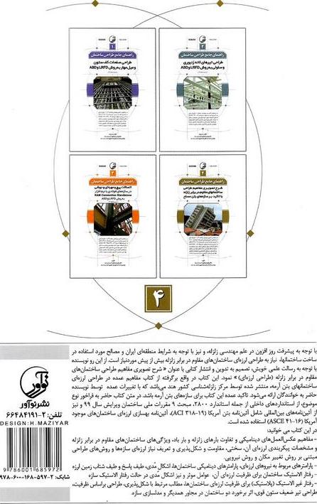 کتاب راهنمای جامع طراحی ساختمان ۴: شرح تصویری مفاهیم طراحی ساختمانهای مقاوم در برابر زلزله با تاکید بر سازه های بتن مسلح براساس آخرین ویرایش مبحث ۹ و ۱۰ مقررات ملی