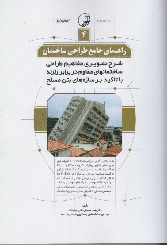 کتاب راهنمای جامع طراحی ساختمان ۴: شرح تصویری مفاهیم طراحی ساختمانهای مقاوم در برابر زلزله با تاکید بر سازه های بتن مسلح براساس آخرین ویرایش مبحث ۹ و ۱۰ مقررات ملی