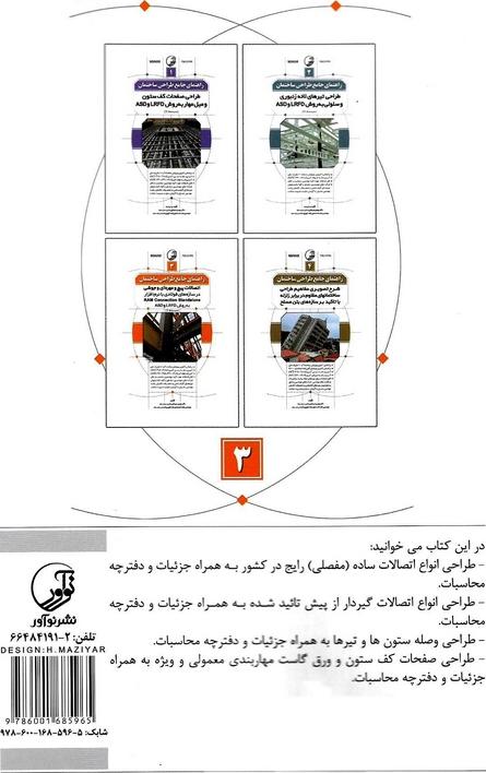 کتاب راهنمای جامع طراحی ساختمان ۳: اتصالات پیچ و مهره ای و جوشی در سازه های فولادی با نرم افزار RAM Connection Standalone به روش LRFD و ASD (سیستم SI) براساس آخرین ویرایش مبحث ۹ و ۱۰ مقررات ملی