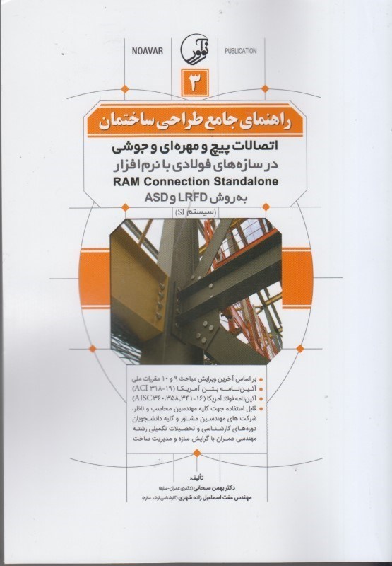 کتاب راهنمای جامع طراحی ساختمان ۳: اتصالات پیچ و مهره ای و جوشی در سازه های فولادی با نرم افزار RAM Connection Standalone به روش LRFD و ASD (سیستم SI) براساس آخرین ویرایش مبحث ۹ و ۱۰ مقررات ملی