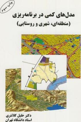 کتاب مدل های کمی در برنامه ریزی (منطقه ای ، شهری و روستایی) * نام درس دانشگاه پیام نور : مدل ها و تکنیک های برنامه ریزی روستایی * تحلیل ساختار فضایی در آمایش سرزمین * مدل های کمی در برنامه ریزی توسع