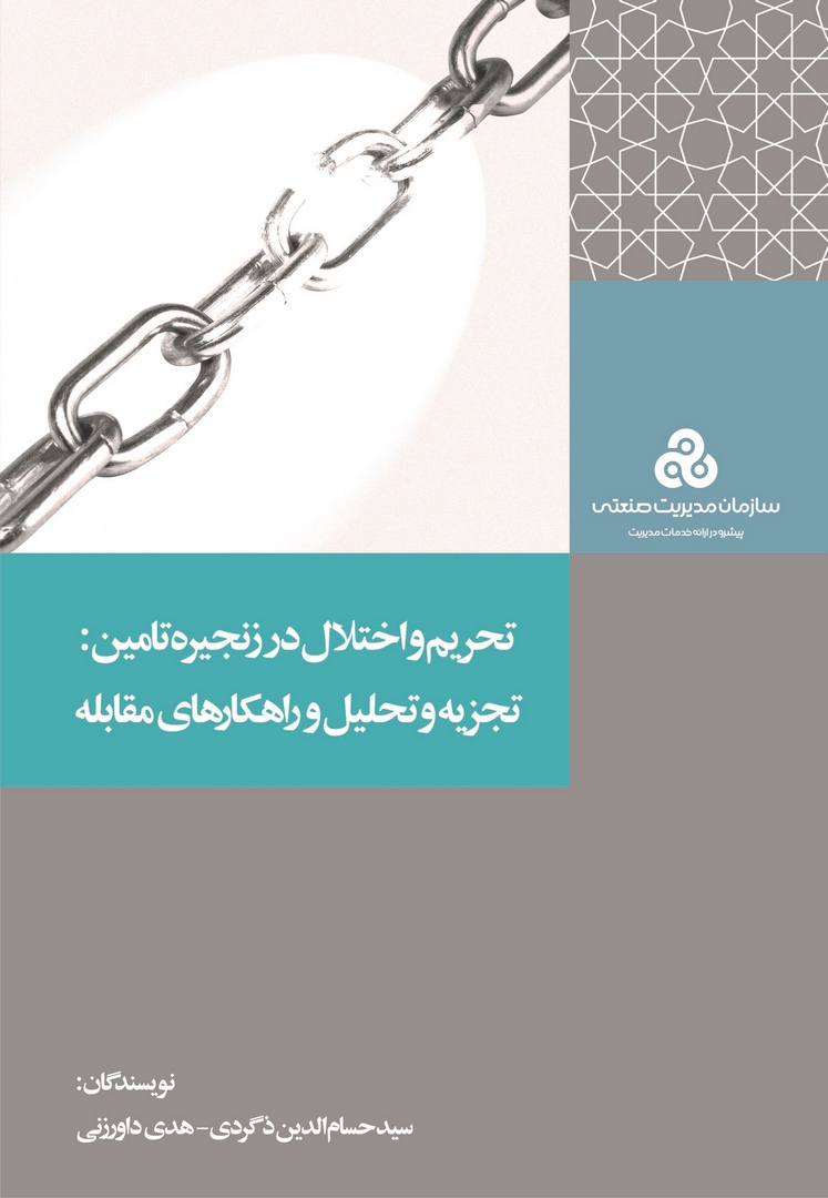 کتاب تحریم و اختلال در زنجیره تامین:تجزیه و تحلیل و راهکارهای مقابله (چ۱) * نام درس دانشگاه پیام نور : مباحث منتخب در مهندسی صنایع ۲ لجستیک و زنجیره تامین