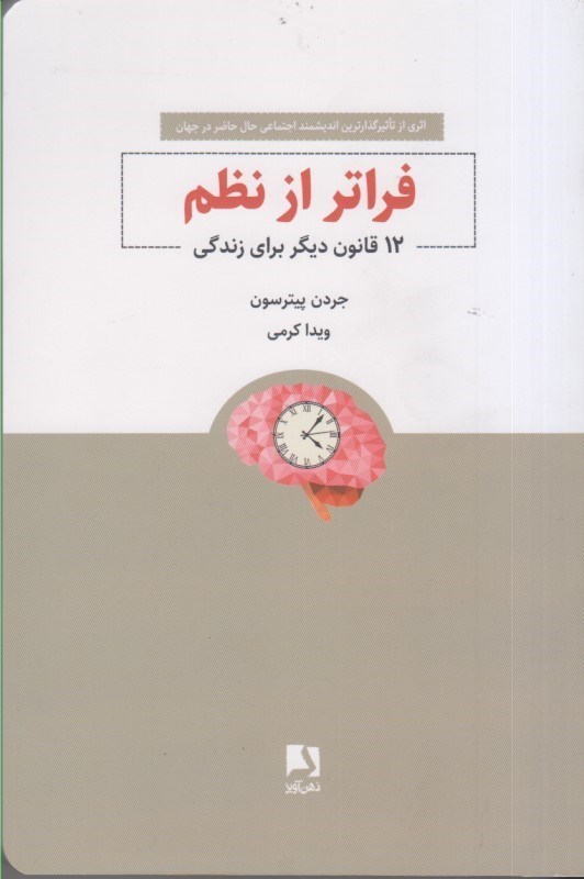 کتاب فراتر از نظم: ۱۲ قانون دیگر برای زندگی