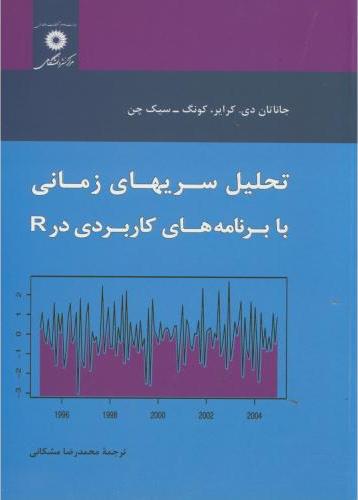 کتاب تحلیل سریهای زمانی با برنامه های کاربردی در R * نام درس دانشگاه پیام نور : پیش بینی و سری های زمانی