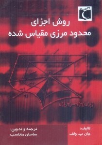 کتاب روش اجزای محدود مرزی مقیاس شده