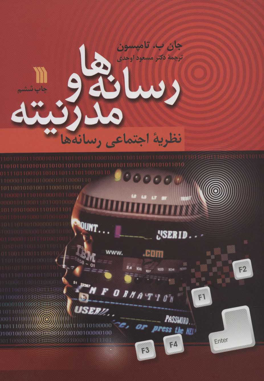 کتاب رسانه ها و مدرنیته (نظریه اجتماعی رسانه ها) * نام درس دانشگاه پیام نور : مطالعات تطبیقی انتقادی در ارتباطات