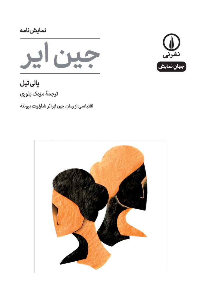 کتاب نمایش نامه جین ایر (جهان نمایش۱۸)