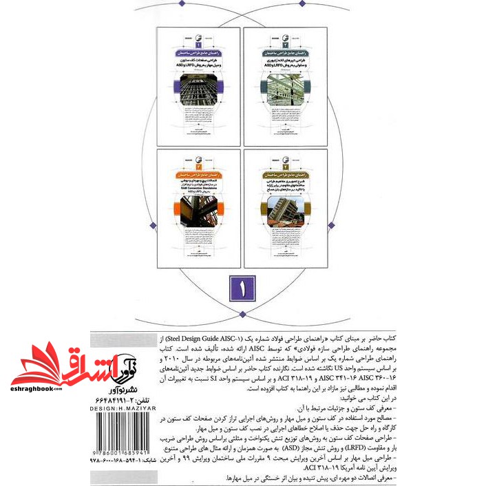 کتاب راهنمای جامع طراحی ساختمان ۱: طراحی صفحات کف ستون و میل مهار به روش LRFD و ASD (سیستم SI) براساس آخرین ویرایش مبحث ۹ و ۱۰ مقررات ملی