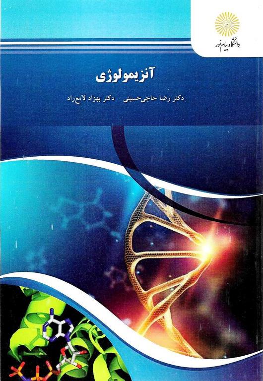 کتاب آنزیمولوژی * نام درس دانشگاه پیام نور : تکنولوژی آنزیمها