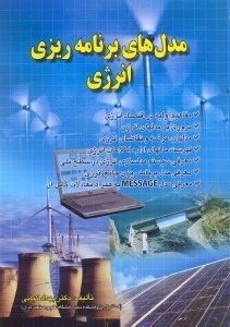 کتاب مدل های برنامه ریزی انرژی * نام درس دانشگاه پیام نور : روش های برنامه ریزی و مدل های انرژی