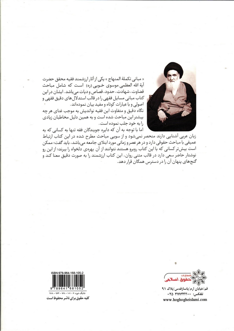 کتاب ترجمه کامل مبانی تکمله المنهاج (جلد ۱) قضاوت/شهادت/حدود/تعزیرات