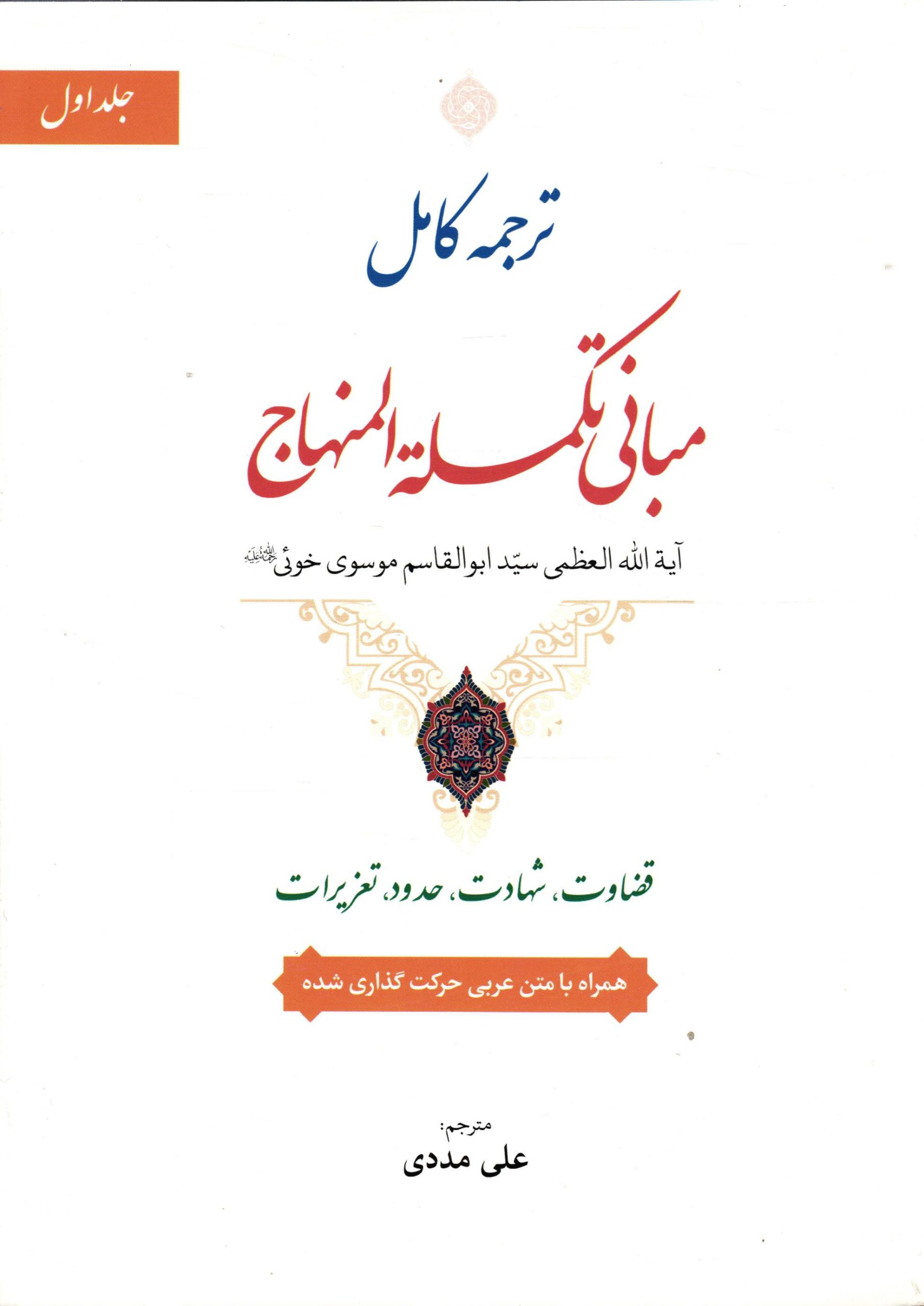 کتاب ترجمه کامل مبانی تکمله المنهاج (جلد ۱) قضاوت/شهادت/حدود/تعزیرات