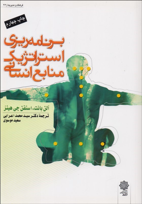 کتاب برنامه ریزی استراتژیک منابع انسانی