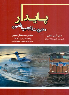 کتاب مدیریت زنجیره تامین پایدار