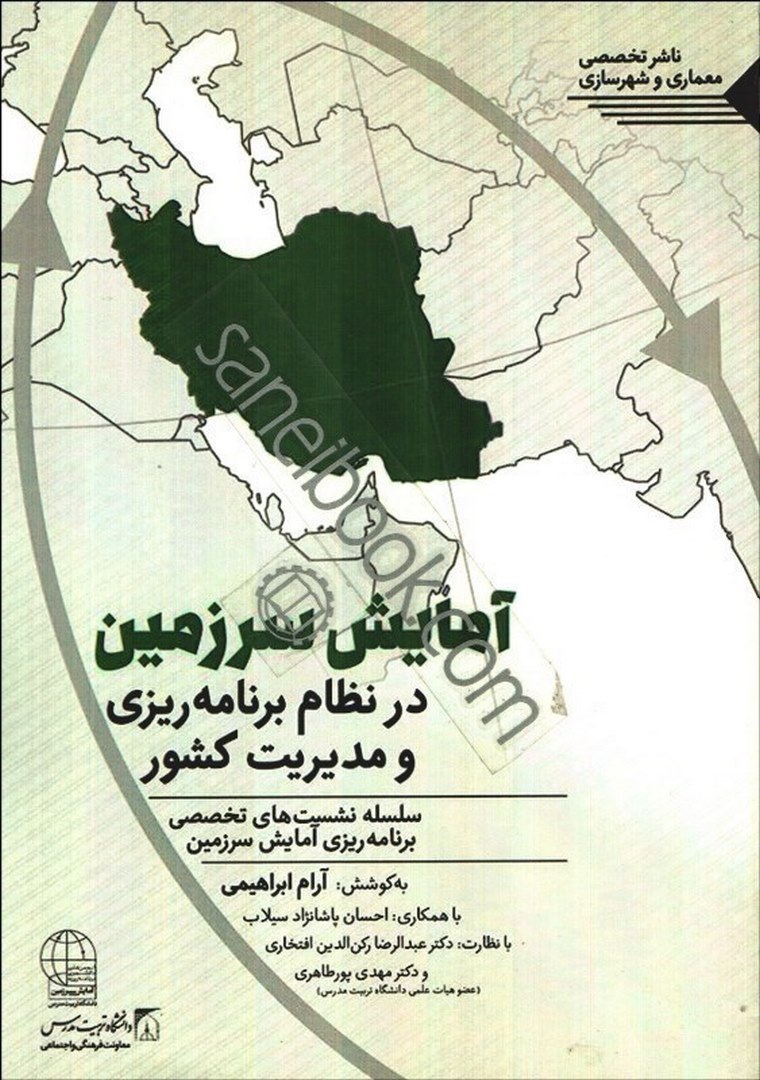 کتاب آمایش سرزمین در نظام برنامه ریزی و مدیریت کشور:سلسله نشست های تخصصی برنامه ریزی آمایش سرزمین * نام درس دانشگاه پیام نور : آمایش سرزمین در ایران
