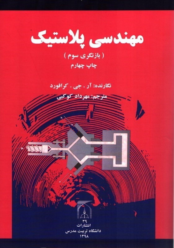 کتاب مهندسی پلاستیک