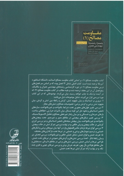 کتاب مقاومت مصالح (۱) : ویژه رشته مهندسی عمران (قابل استفاده برای دانشجویان کارشناسی مهندسی عمران درس مقاومت مصالح (۱) و رشته های مهندسی مکانیک، معماری، ...
