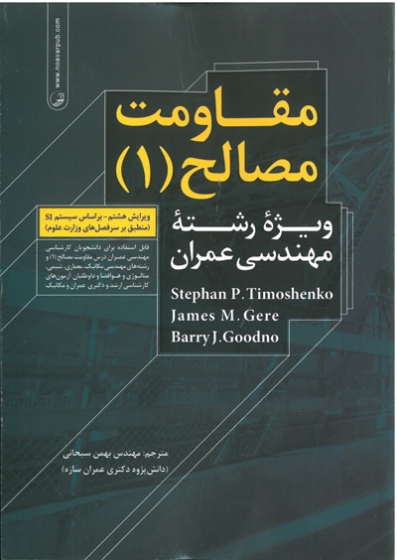 کتاب مقاومت مصالح (۱) : ویژه رشته مهندسی عمران (قابل استفاده برای دانشجویان کارشناسی مهندسی عمران درس مقاومت مصالح (۱) و رشته های مهندسی مکانیک، معماری، ...