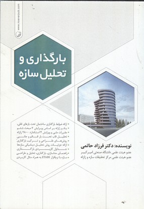 کتاب بارگذاری و تحلیل سازه:ارائه ضوابط بارگذاری تحت بارهای ثقلی،باد و زلزله
