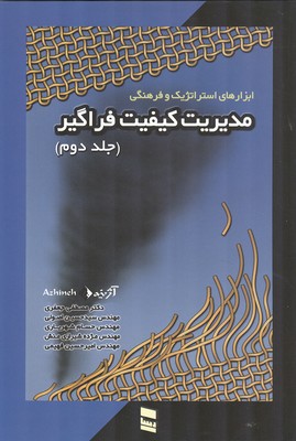 کتاب مدیریت کیفیت فراگیر (جلد دوم) * نام درس دانشگاه پیام نور : مدیریت کیفیت و بهره وری * مدیریت کیفیت جامع