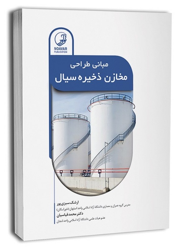 کتاب مبانی طراحی مخازن ذخیره سیال