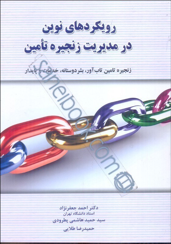 کتاب رویکردهای نوین در مدیریت زنجیره تامین: زنجیره تامین تاب آور، بشردوستانه، خدمات و زنجیره تامین پایدار (همراه با مثال های کمی)