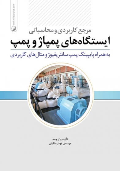 کتاب مرجع کاربردی و محاسباتی ایستگاه های پمپاژ و پمپ به همراه پایپینگ پمپ سانتیرفیور و مثال های کاربردی