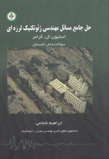 کتاب حل جامع مسایل مهندسی ژئوتکنیک لرزه ای استیون کرامر