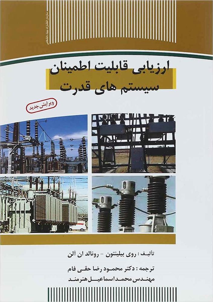 کتاب ارزیابی قابلیت اطمینان سیستم های قدرت (ویرایش جدید)