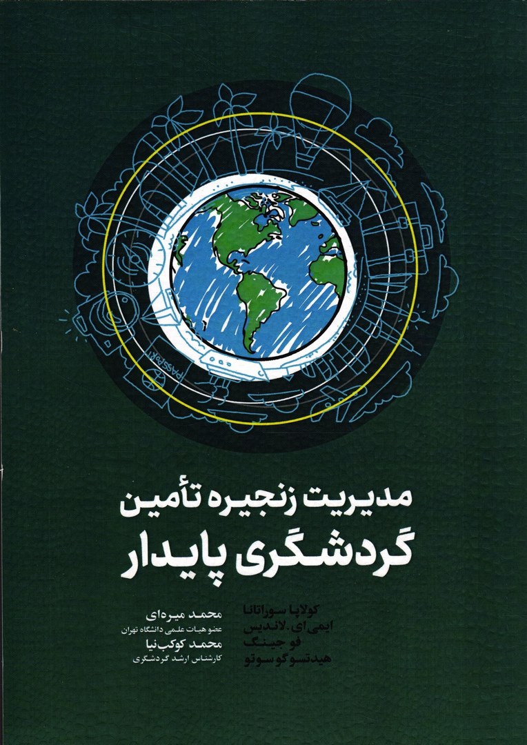 کتاب مدیریت زنجیره تامین گردشگری پایدار