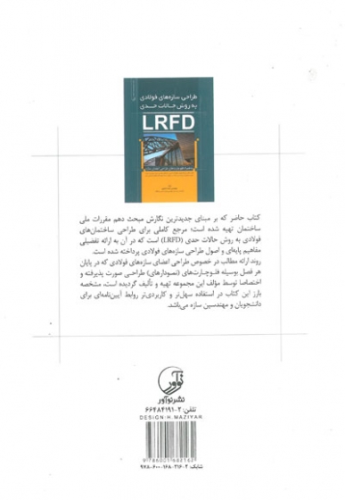 کتاب طراحی سازه های فولادی به روش حالات حدی (LRFD)