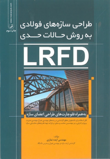 کتاب طراحی سازه های فولادی به روش حالات حدی (LRFD)