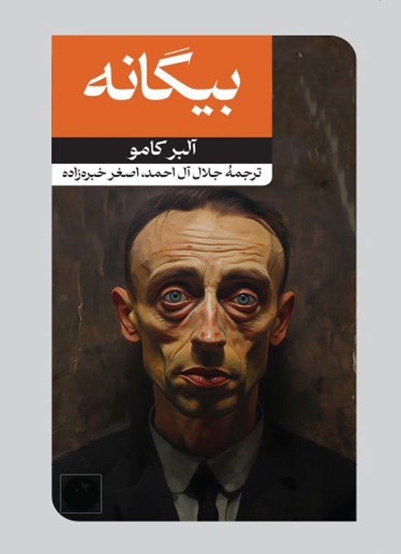 کتاب بیگانه