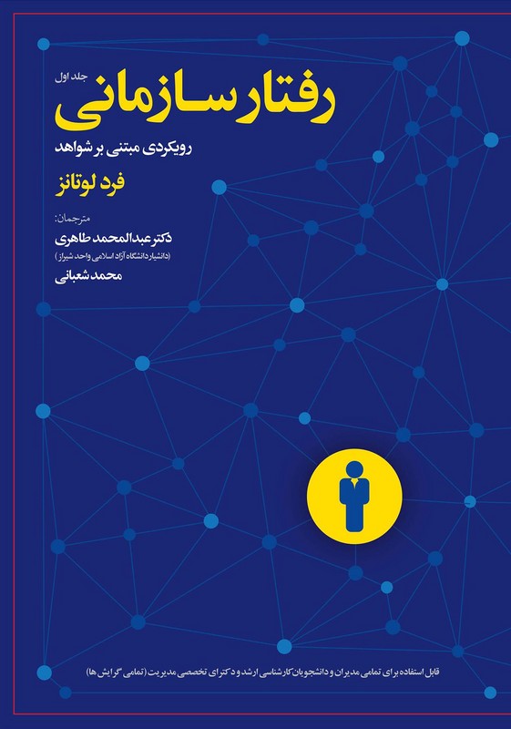 کتاب رفتار سازمانی (رویکردی مبتنی بر شواهد) جلد اول