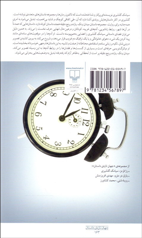 کتاب میدان ونک، یازده و پنج دقیقه - مجموعه داستان -