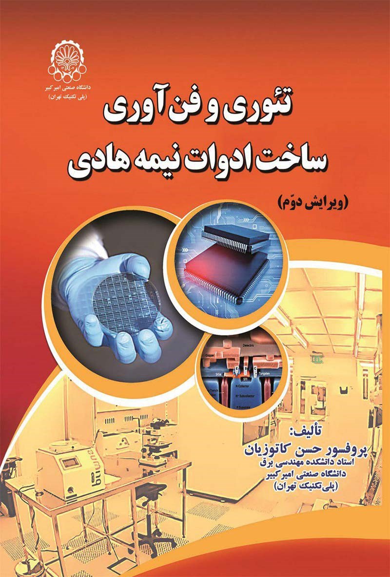 کتاب تئوری و فن آوری ساخت ادوات نیمه هادی * نام درس دانشگاه پیام نور : تئوری و فناوری ساخت افزاره های نیم رسانا