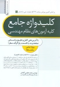 کتاب کلیدواژه جامع کلیه آزمون های نظام مهندسی: با آدرس دهی کامل و دقیق بر اساس صفحه و بند یا (قسمت، پاراگراف، سطر) ویژه تمامی رشته ها
