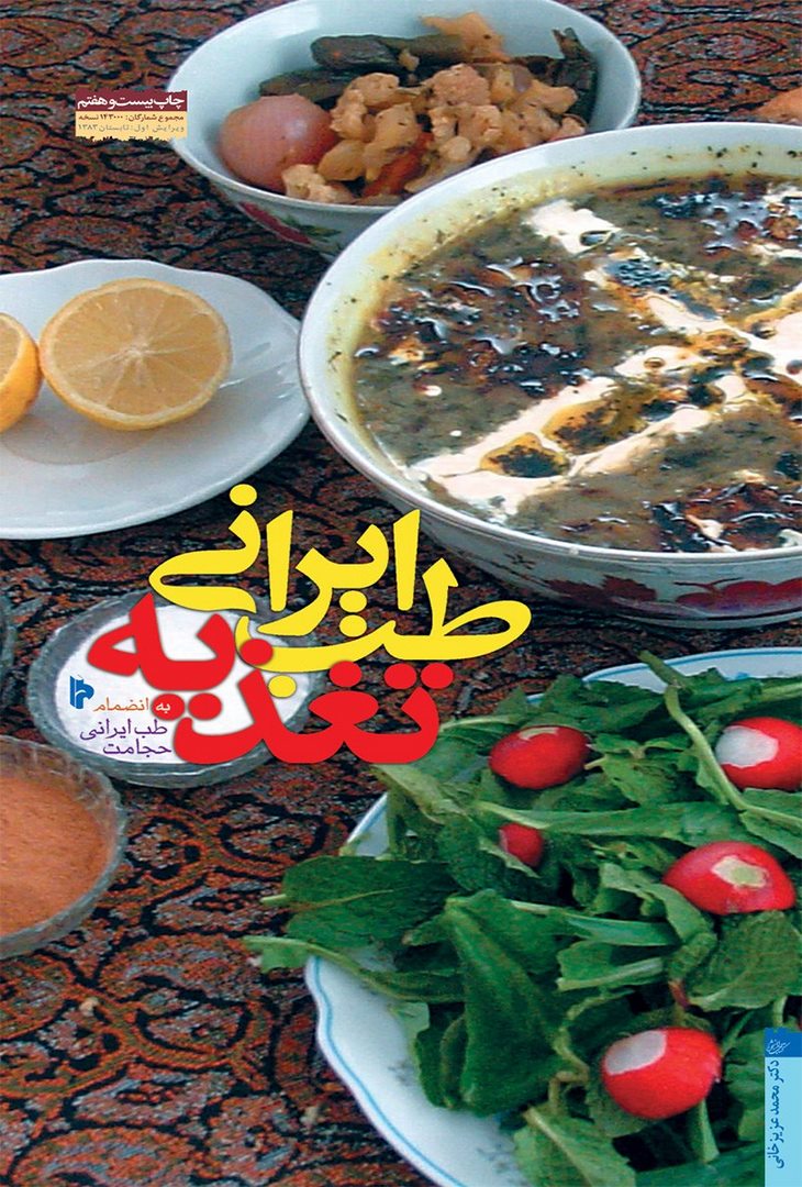 کتاب طب ایرانی، تغذیه: اصلاح تغذیه، ضرورت زندگی امروز به انضمام طب ایرانی، حجامت