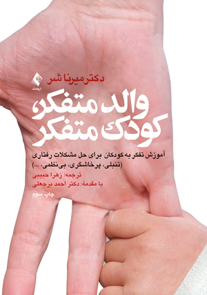 کتاب والد متفکر، کودک متفکر: آموزش تفکر به کودکان برای حل مشکلات رفتاری (تنبلی، پرخاشگری، بی نظمی و...)