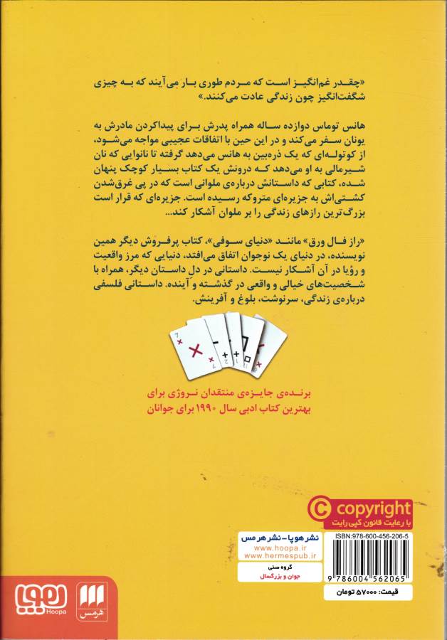 کتاب راز فال ورق (داستانی فلسفی درباره ی خانواده،تقدیر و آفرینش)